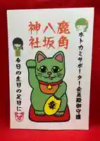 鹿角八坂神社の御朱印