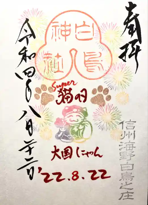 白鳥神社の御朱印