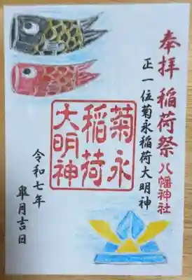 八幡神社の御朱印