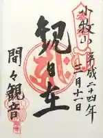 間々観音(龍音寺)(愛知県)