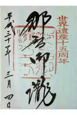 世界遺産十五周年記念御朱印
書き置き