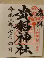 貴船神社の御朱印