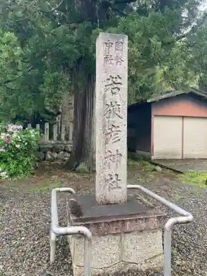 若狭彦神社（上社）(福井県)
