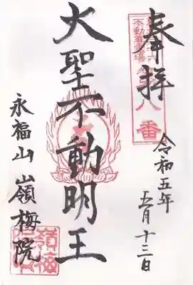 嶺梅院の御朱印