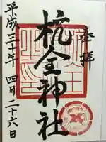 杭全神社の御朱印