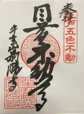 お不動様の書き置き御朱印です。