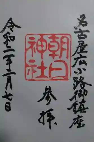 朝日神社の御朱印