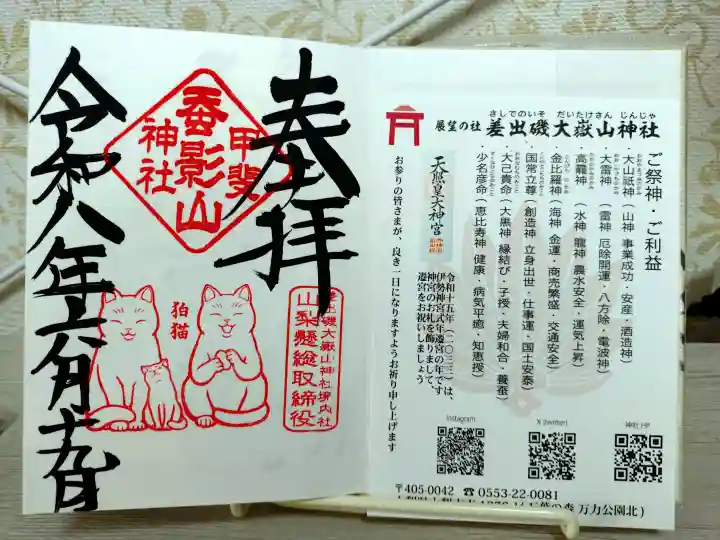 差出磯大嶽山神社 仕事と健康と厄よけの神さまの御朱印