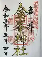 金峯神社の御朱印