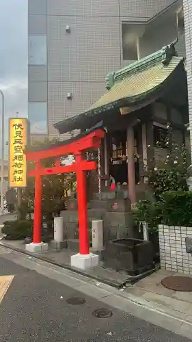 伏見三寳稲荷神社(東京都)