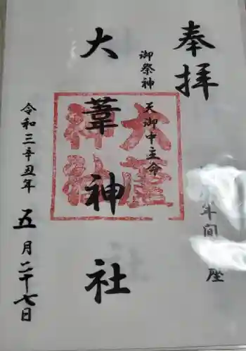 大葦神社の御朱印 2021年05月