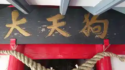 冨士山小御嶽神社のその他建物