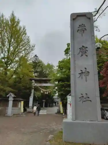 帯廣神社の鳥居