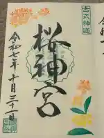 桜神宮の御朱印