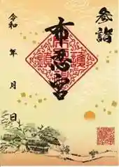 布忍神社の御朱印