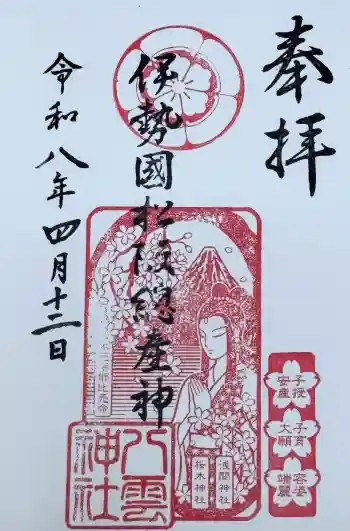 八雲神社の御朱印 2026年04月