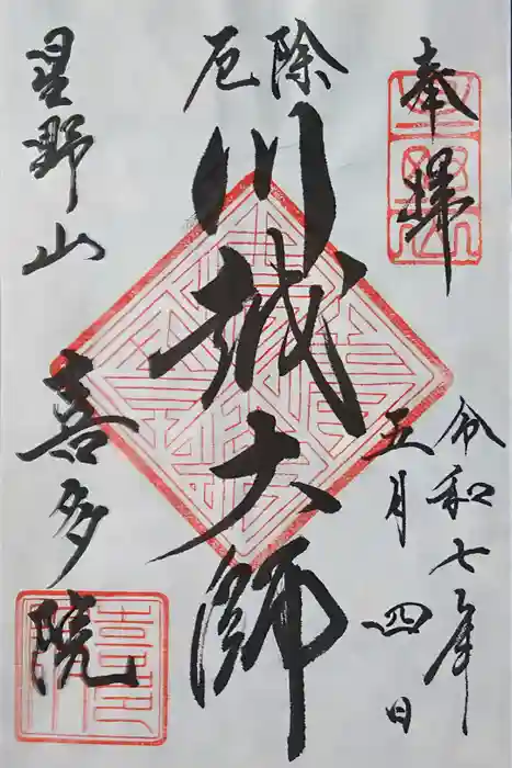 喜多院の御朱印