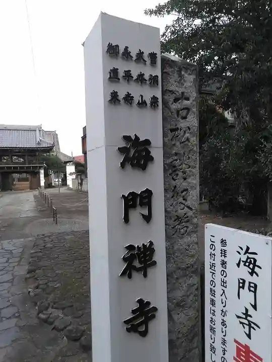 海門寺の山門・神門