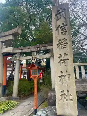 武信稲荷神社の{uncategorized: "未分類", other: "その他", undefined: "問題あり", building: "その他建物", grave: "お墓", sacred_gate: "鳥居", guardian: "狛犬", statue: "像", buddha: "仏像", history: "歴史", nature: "自然", garden: "庭園", animal: "動物", pagoda: "塔", temizu: "手水舎", mountain_gate: "山門・神門", sanctuary: "本殿・本堂", subordinate: "末社・摂社", art: "芸術", scenery: "景色", jizo: "地蔵", ema: "絵馬", goshuin: "御朱印", omikuji: "おみくじ", items: "授与品その他", amulet: "お守り", goshuincho: "御朱印帳", eats: "食事", festival: "お祭り", votive_dance: "神楽", shichigosan: "七五三参", wedding: "結婚式", experience: "体験その他", initially: "初詣", around: "周辺", anti_infection: "感染症対策"}