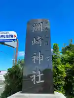 洲崎神社(千葉県)