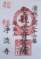 浄流寺の御朱印