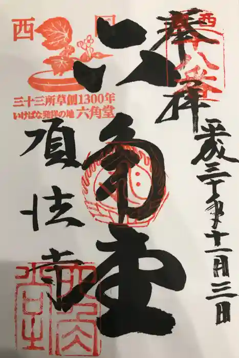 頂法寺（六角堂）の御朱印