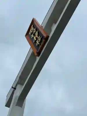 石切劔箭神社(大阪府)