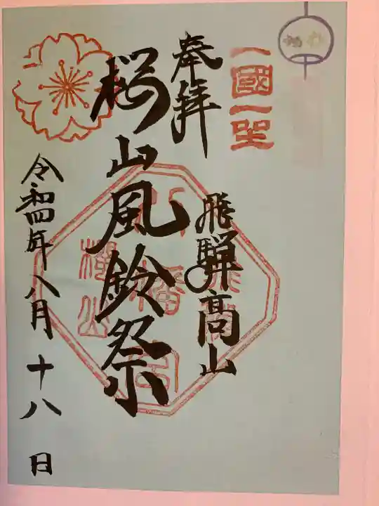 櫻山八幡宮(岐阜県)