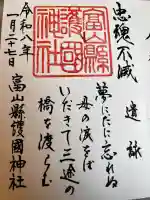 富山縣護國神社の{uncategorized: "未分類", other: "その他", undefined: "問題あり", building: "その他建物", grave: "お墓", sacred_gate: "鳥居", guardian: "狛犬", statue: "像", buddha: "仏像", history: "歴史", nature: "自然", garden: "庭園", animal: "動物", pagoda: "塔", temizu: "手水舎", mountain_gate: "山門・神門", sanctuary: "本殿・本堂", subordinate: "末社・摂社", art: "芸術", scenery: "景色", jizo: "地蔵", ema: "絵馬", goshuin: "御朱印", omikuji: "おみくじ", items: "授与品その他", amulet: "お守り", goshuincho: "御朱印帳", eats: "食事", festival: "お祭り", votive_dance: "神楽", shichigosan: "七五三参", wedding: "結婚式", experience: "体験その他", initially: "初詣", around: "周辺", anti_infection: "感染症対策"}