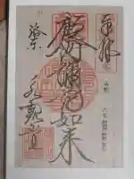 禅林寺(永観堂)の御朱印
