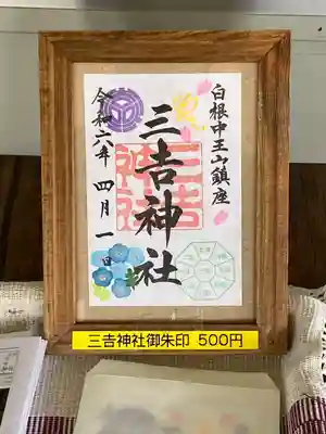 白根三吉神社(福島県)