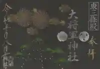 大将軍神社 東三條殿の御朱印