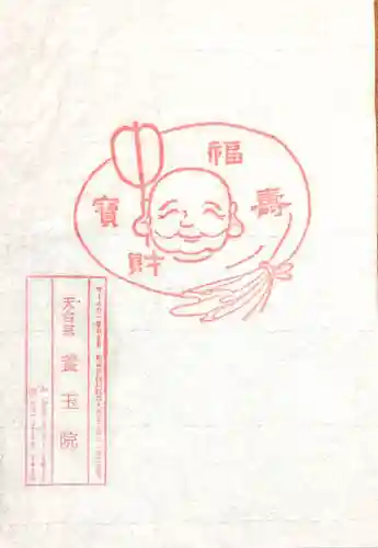 養玉院如来寺の授与品その他