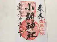 小網神社の御朱印