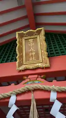 豊中えびす神社（豊中戎神社）(大阪府)
