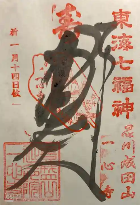一心寺の御朱印