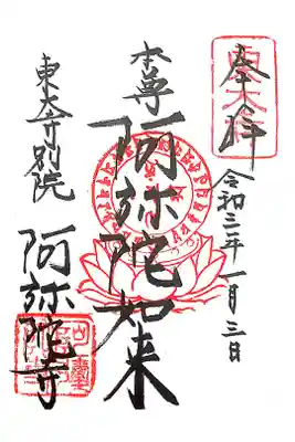 東大寺別院阿弥陀寺の御朱印