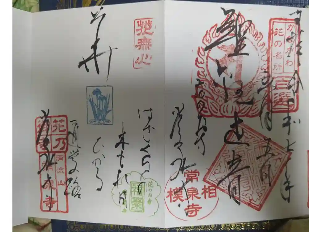 常泉寺の御朱印