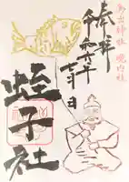 鳥出神社の御朱印