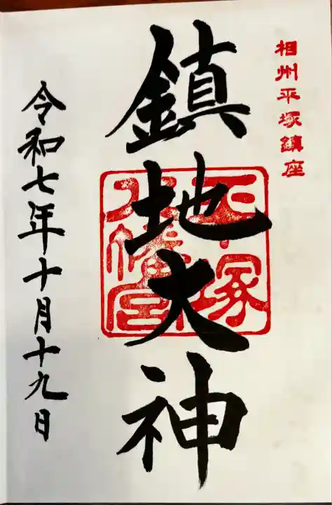 平塚八幡宮(神奈川県)