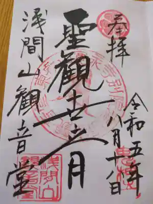 寛永寺別院浅間山観音堂(群馬県)