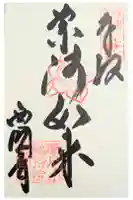 西国寺の御朱印