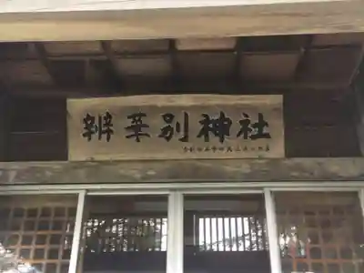 辨華別神社のその他建物