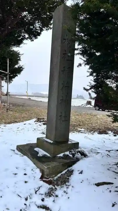 軍川稲荷神社(北海道)