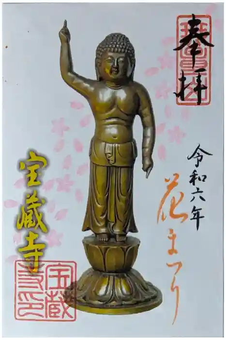 宝蔵寺の御朱印
