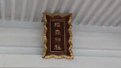 椙森神社のその他建物