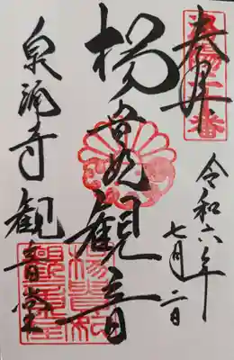 御寺 泉涌寺の御朱印