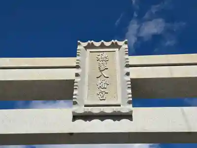 穂蓼八幡神社(兵庫県)