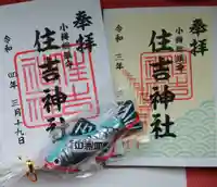 住吉神社の御朱印