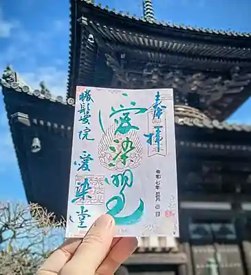 愛染堂勝鬘院の御朱印